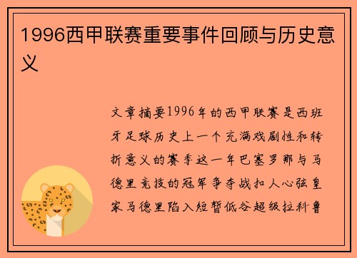 1996西甲联赛重要事件回顾与历史意义