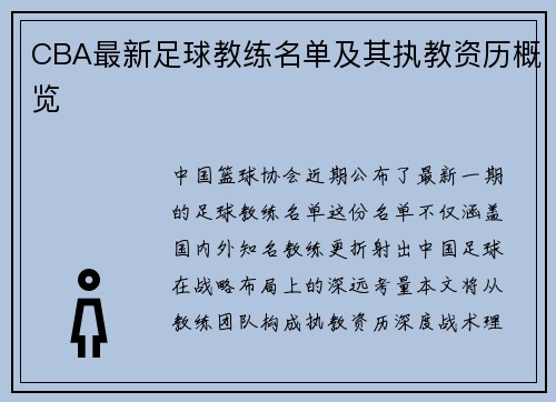 CBA最新足球教练名单及其执教资历概览