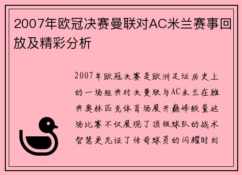 2007年欧冠决赛曼联对AC米兰赛事回放及精彩分析