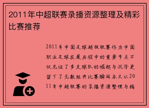 2011年中超联赛录播资源整理及精彩比赛推荐