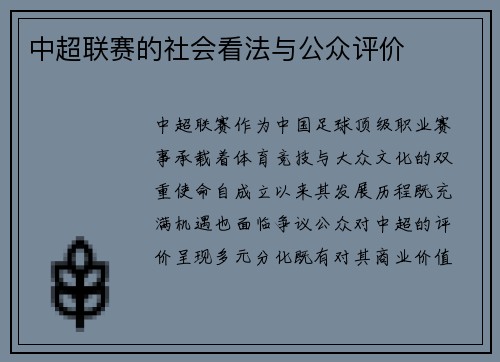 中超联赛的社会看法与公众评价
