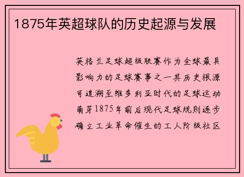 1875年英超球队的历史起源与发展