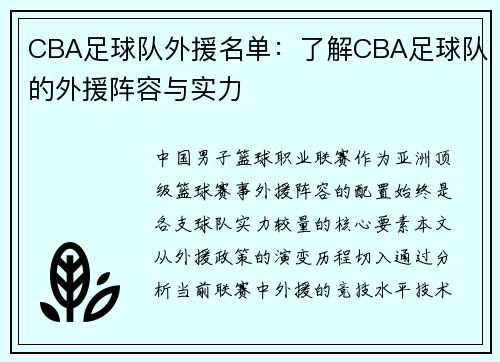 CBA足球队外援名单：了解CBA足球队的外援阵容与实力