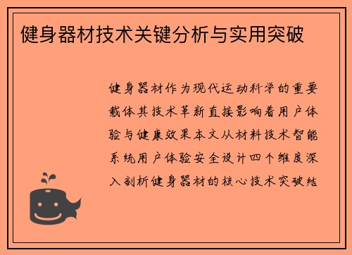 健身器材技术关键分析与实用突破