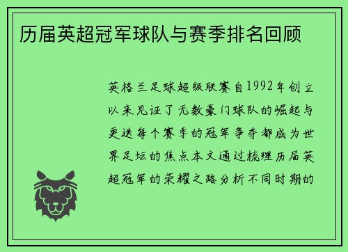 历届英超冠军球队与赛季排名回顾