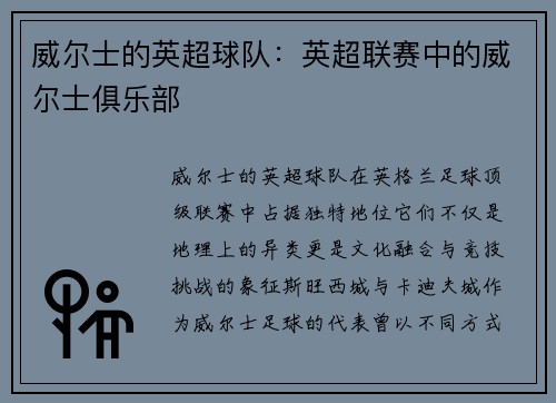 威尔士的英超球队：英超联赛中的威尔士俱乐部