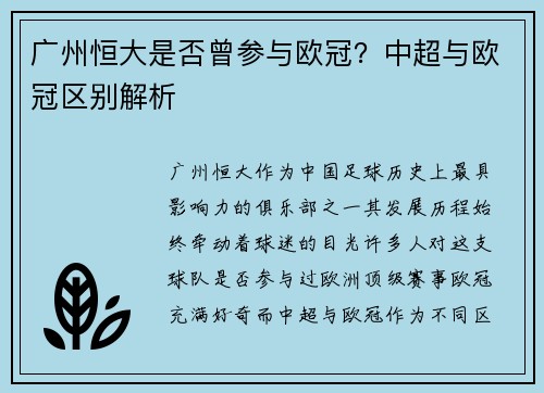 广州恒大是否曾参与欧冠？中超与欧冠区别解析