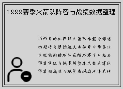 1999赛季火箭队阵容与战绩数据整理
