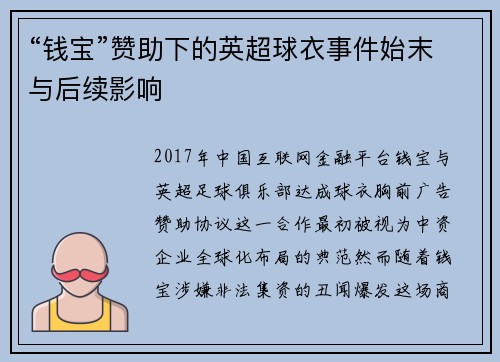 “钱宝”赞助下的英超球衣事件始末与后续影响