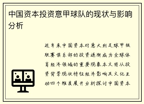 中国资本投资意甲球队的现状与影响分析