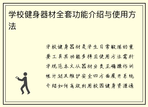 学校健身器材全套功能介绍与使用方法