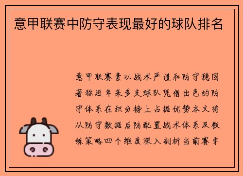 意甲联赛中防守表现最好的球队排名