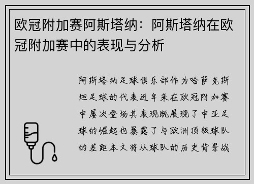 欧冠附加赛阿斯塔纳：阿斯塔纳在欧冠附加赛中的表现与分析