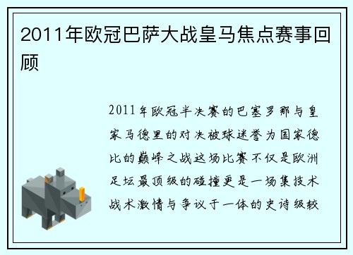 2011年欧冠巴萨大战皇马焦点赛事回顾