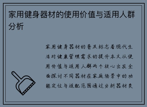 家用健身器材的使用价值与适用人群分析