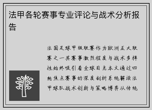 法甲各轮赛事专业评论与战术分析报告