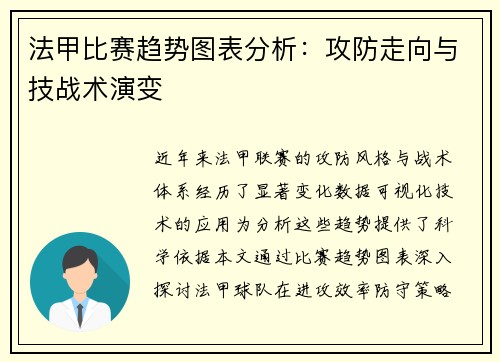 法甲比赛趋势图表分析：攻防走向与技战术演变