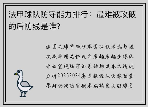法甲球队防守能力排行：最难被攻破的后防线是谁？