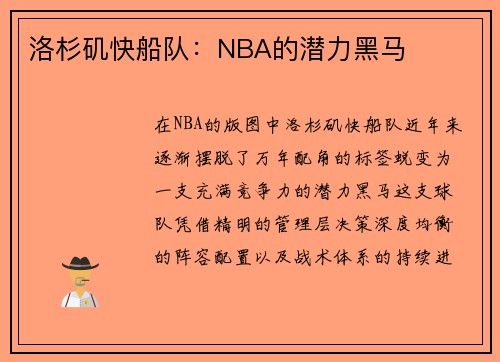 洛杉矶快船队：NBA的潜力黑马
