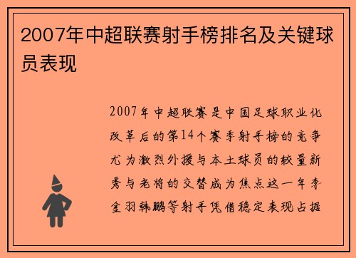 2007年中超联赛射手榜排名及关键球员表现