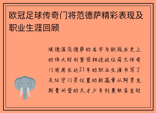 欧冠足球传奇门将范德萨精彩表现及职业生涯回顾