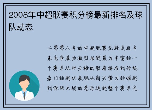2008年中超联赛积分榜最新排名及球队动态