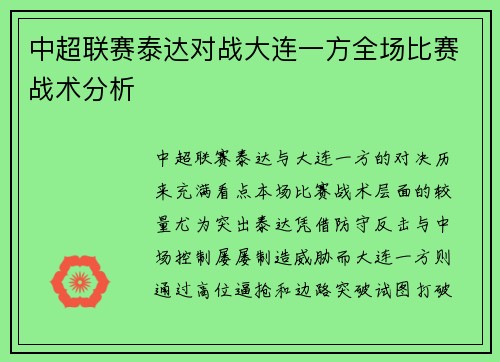 中超联赛泰达对战大连一方全场比赛战术分析