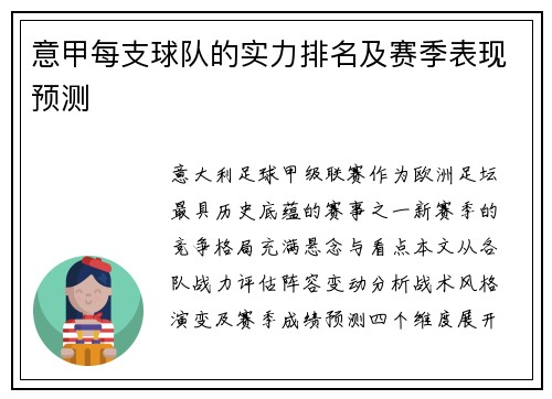 意甲每支球队的实力排名及赛季表现预测