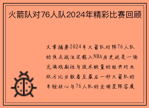 火箭队对76人队2024年精彩比赛回顾