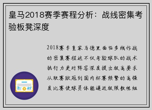 皇马2018赛季赛程分析：战线密集考验板凳深度