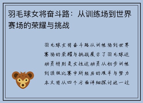 羽毛球女将奋斗路：从训练场到世界赛场的荣耀与挑战