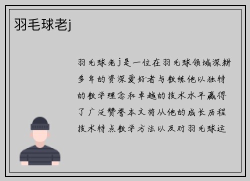 羽毛球老j
