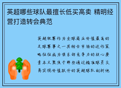 英超哪些球队最擅长低买高卖 精明经营打造转会典范
