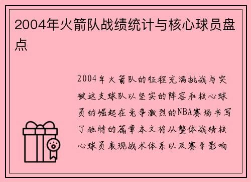 2004年火箭队战绩统计与核心球员盘点