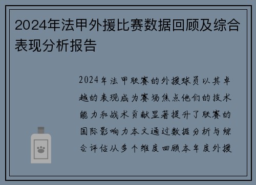 2024年法甲外援比赛数据回顾及综合表现分析报告