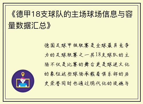 《德甲18支球队的主场球场信息与容量数据汇总》