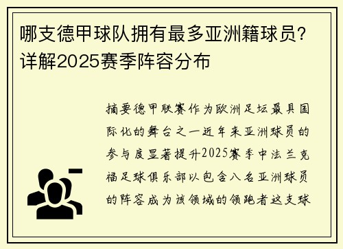 哪支德甲球队拥有最多亚洲籍球员？详解2025赛季阵容分布