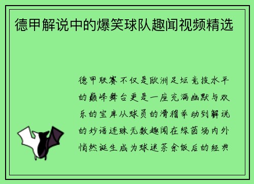 德甲解说中的爆笑球队趣闻视频精选