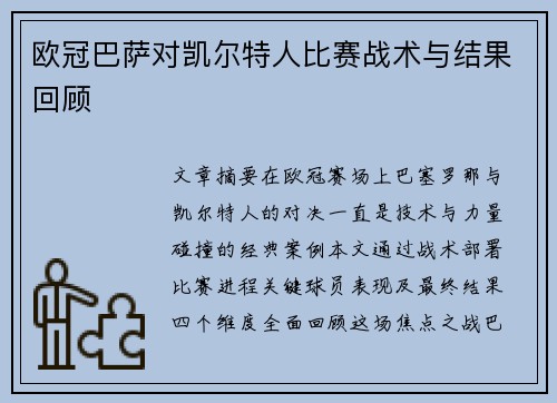 欧冠巴萨对凯尔特人比赛战术与结果回顾