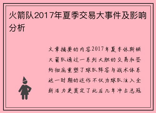 火箭队2017年夏季交易大事件及影响分析