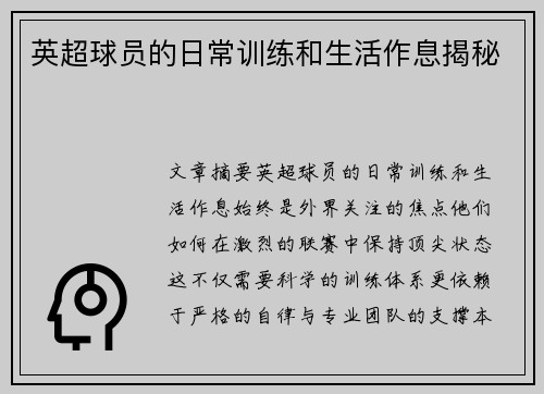 英超球员的日常训练和生活作息揭秘