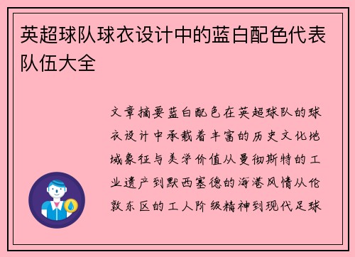 英超球队球衣设计中的蓝白配色代表队伍大全