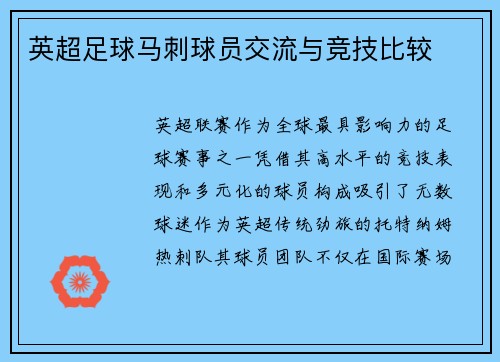 英超足球马刺球员交流与竞技比较
