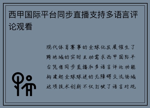 西甲国际平台同步直播支持多语言评论观看