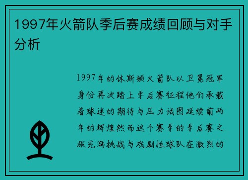1997年火箭队季后赛成绩回顾与对手分析