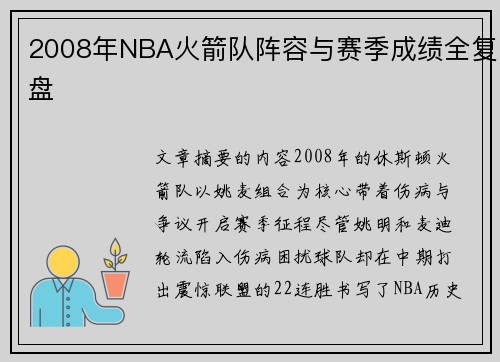 2008年NBA火箭队阵容与赛季成绩全复盘