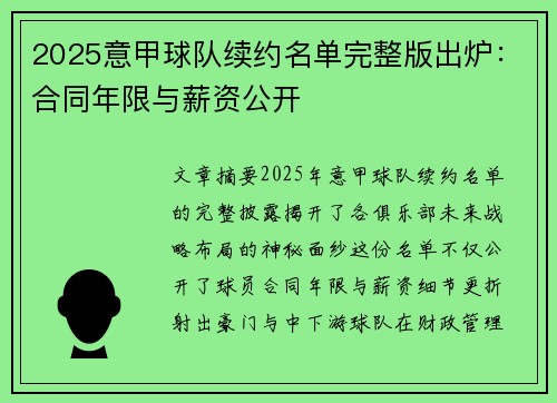 2025意甲球队续约名单完整版出炉：合同年限与薪资公开