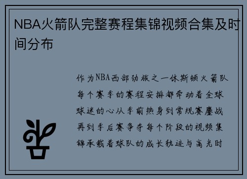 NBA火箭队完整赛程集锦视频合集及时间分布