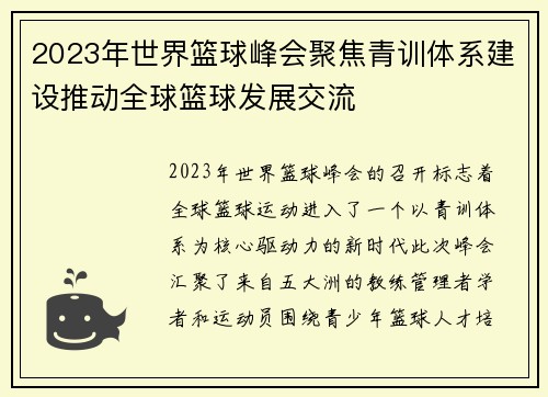 2023年世界篮球峰会聚焦青训体系建设推动全球篮球发展交流
