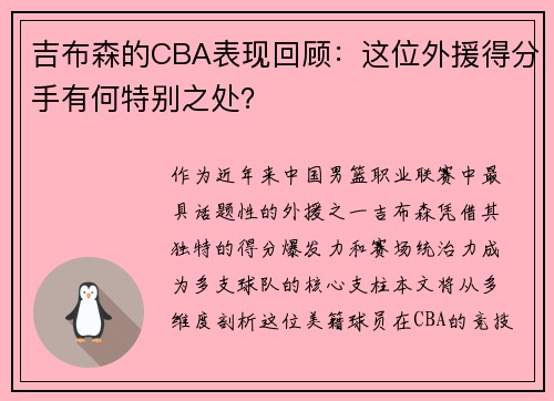 吉布森的CBA表现回顾：这位外援得分手有何特别之处？